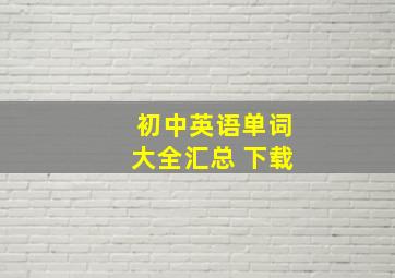 初中英语单词大全汇总 下载